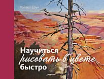 Соун Х.: Научиться рисовать в цвете быстро