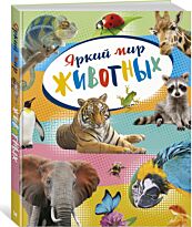 Балле К.: Яркий мир животных