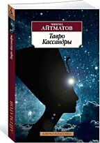 Айтматов Ч. Т.: Тавро Кассандры