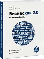 Манн И. Б., Шагабутдинов Р.: Бизнесхак на каждый день 2.0
