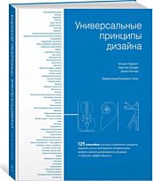 Лидвелл У., Холден К.: Универсальные принципы дизайна