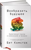 Комсток Б.: Вообразить будущее: Креативный подход к изменениям в бизнесе