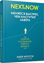 Арусси Л.: Меняйся быстрее, чем наступит завтра. 5 шагов к созданию гибкого бизнеса