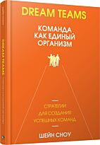 Сноу Ш.: Dream Teams: команда как единый организм