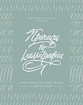 Лопухина В.: Прописи по каллиграфии. Скоропись острым пером и брашпеном