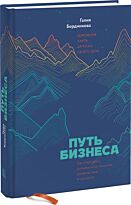 Бердникова Г.: Путь бизнеса. Дорожная карта запуска своего дела