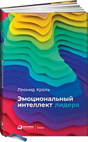 Кроль Л.: Эмоциональный интеллект лидера