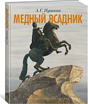 Пушкин А. С.: Медный всадник. Петербургская повесть (илл. М. Бычкова)