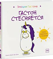 Шьен Шо Шин О.: Гастон стесняется