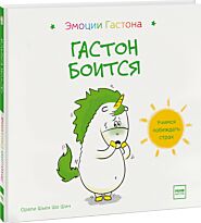 Шьен Шо Шин О.: Гастон боится