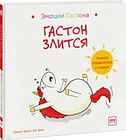 Шьен Шо Шин О.: Гастон злится