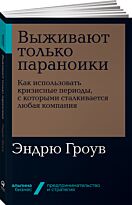 Гроув Э.: Выживают только параноики. Как использовать кризисные периоды, с которыми сталкивается любая компания