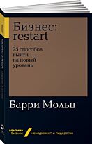 Мольц Б.: Бизнес: Restart: 25 способов выйти на новый уровень
