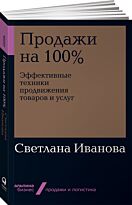 Иванова С.: Продажи на 100%: Эффективные техники продвижения товаров и услуг