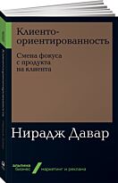 Давар Н.: Клиентоориентированность: Смена фокуса с продукта на клиента