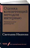Иванова С.: Оценка компетенций методом интервью: Универсальное руководство. Альпина. Бизнес