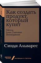 Альварес С.: Как создать продукт, который купят: Метод Lean Customer Development