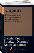 Кнапп Дж., Ковитц Б., Зерацки Дж.: Спринт: Как разработать и протестировать новый продукт всего за пять дней