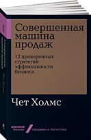 Холмс Ч.: Совершенная машина продаж: 12 проверенных стратегий эффективности бизнеса