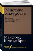 Кетс де Врис М.: Мистика лидерства. Развитие эмоционального интеллекта