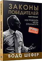 Шефер Б.: Законы победителей