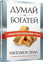 Хилл Н., Гоулд А., Фотинос Дж.: Думай и богатей. Главные идеи философии успеха (16+)