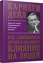Карнеги Д.: Как завоевывать друзей и оказывать влияние на людей. Попурри