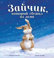Бэгели Э.: Зайчик, который сбежал из дома