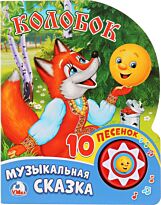 Колобок (1 кнопка с 10 песенками).