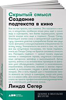Сегер Л.: Скрытый смысл: Создание подтекста в кино. Сценарное и писательское мастерство