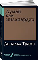 Трамп Д.: Думай как миллиардер. Альпина. Бизнес