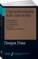 Нив Г.: Организация как система: Принципы построения устойчивого бизнеса Эдвардса Деминга