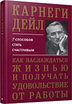 Карнеги Д.: Как наслаждаться жизнью и получать удовольствие от работы (7 способов стать счастливым)
