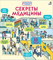 Секреты медицины. Более 50 секретных створок