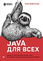 Васильев А. Н.: Java для всех