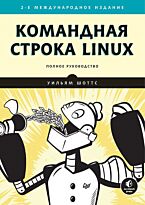 Шоттс У.: Командная строка Linux. Полное руководство. 2-е межд. изд.