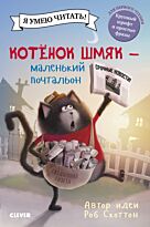Скоттон Р.: Котенок Шмяк. Котенок Шмяк - маленький почтальон