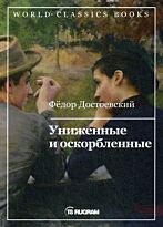 Достоевский Ф. М.: Униженные и оскорбленные. World Classics Books