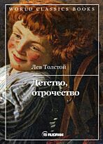 Толстой Л. Н.: Детство, отрочество