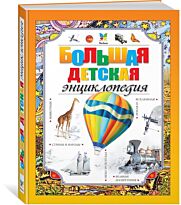 Большая детская энциклопедия