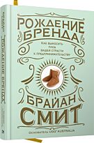 Смит Брайан: Рождение бренда: как выносить плод вашей страсти к предпринимательству