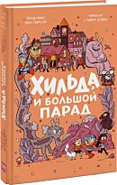 Дэвис С.: Хильда и Большой парад