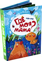 POP-UP для малышей. Ма-ма. Где моя мама?