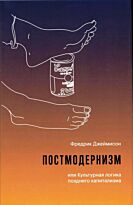 Джеймисон Ф.: Постмодернизм, или Культурная логика позднего капитализма +с/о. Твердый переплет