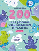 Баулина М.: 200 весёлых игр и заданий для развития эмоционального интеллекта на каждый день