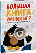 Тинарелли Б.: Большая книга умных игр: Развиваем логику, эрудицию и устный счёт