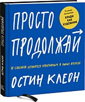 Клеон О.: Просто продолжай. 10 способов оставаться креативным в любые времена