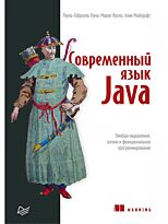 Урма Р., Фуско М., Майкрофт А.: Современный язык Java. Лямбда-выражения, потоки и функциональное программирование