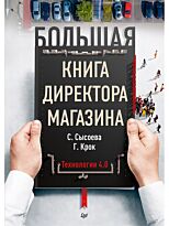 Сысоева С. В., Крок Г. Г.: Большая книга директора магазина. Технологии 4.0