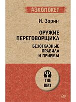 Зорин И. И.: Оружие переговорщика. Безотказные правила и приемы